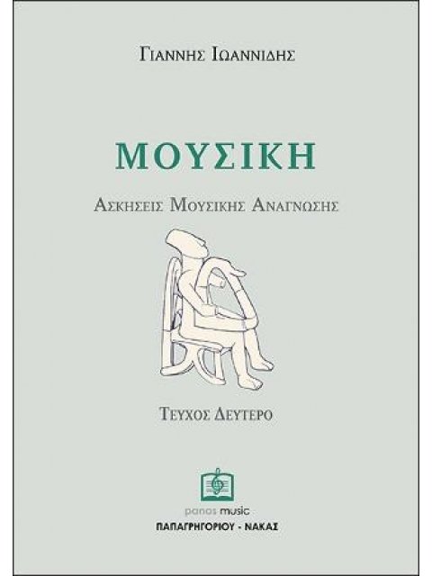 ΑΣΚΗΣΕΙΣ ΜΟΥΣΙΚΗΣ ΑΝΑΓΝΩΣΗΣ ΤΕΥΧΟΣ 2