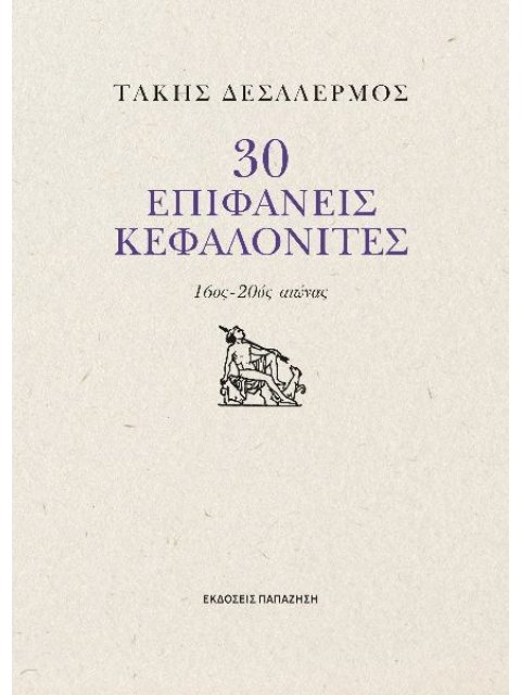 30 ΕΠΙΦΑΝΕΙΣ ΚΕΦΑΛΟΝΙΤΙΣΕΣ 16ος - 20ός αιώνας