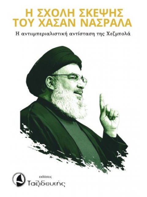 Η ΣΧΟΛΗ ΣΚΕΨΗΣ ΤΟΥ ΧΑΣΑΝ ΝΑΣΡΑΛΑ Η ΑΝΤΙΙΜΠΕΡΙΑΛΙΣΤΙΚΗ ΑΝΤΙΣΤΑΣΗ ΤΗΣ ΧΕΖΜΠΟΛΑ