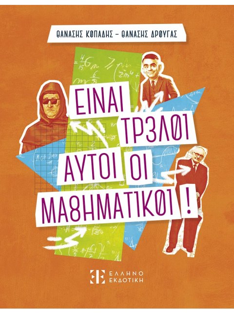ΕΙΝΑΙ ΤΡΕΛΟΙ ΑΥΤΟΙ ΟΙ ΜΑΘΗΜΑΤΙΚΟΙ!