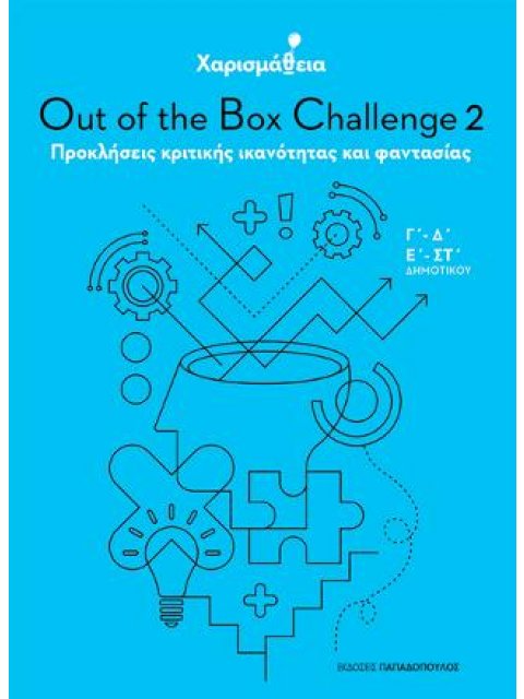 ΧΑΡΙΣΜΑΘΕΙΑ: OUT OF THE BOX CHALLENGE 2 ΠΡΟΚΛΗΣΕΙΣ ΚΡΙΤΙΚΗΣ ΙΚΑΝΟΤΗΤΑΣ ΚΑΙ ΦΑΝΤΑΣΙΑΣ