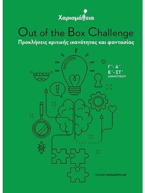 ΧΑΡΙΣΜΑΘΕΙΑ: OUT OF THE BOX CHALLENGE ΠΡΟΚΛΗΣΕΙΣ ΚΡΙΤΙΚΗΣ ΙΚΑΝΟΤΗΤΑΣ ΚΑΙ ΦΑΝΤΑΣΙΑΣ