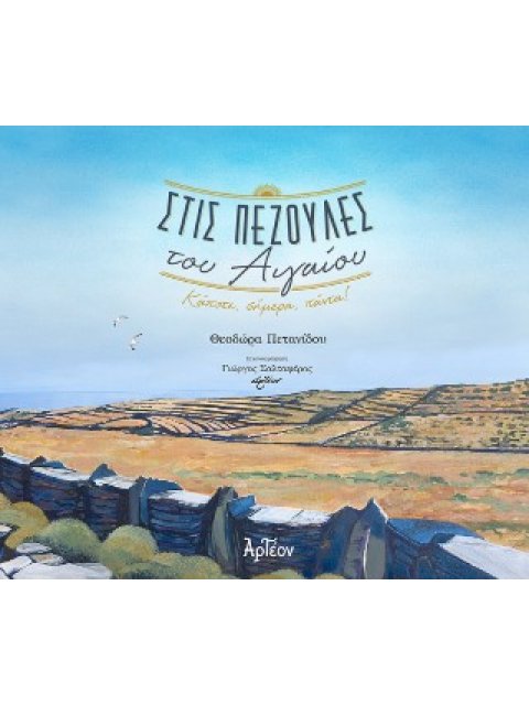 ΣΤΙΣ ΠΕΖΟΥΛΕΣ ΤΟΥ ΑΙΓΑΙΟΥ