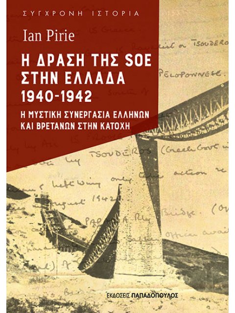 Η ΔΡΑΣΗ ΤΗΣ SOE ΣΤΗΝ ΕΛΛΑΔΑ 1940-1942 Η ΜΥΣΤΙΚΗ ΣΥΝΕΡΓΑΣΙΑ ΕΛΛΗΝΩΝ ΚΑΙ ΒΡΕΤΑΝΩΝ ΣΤΗΝ ΚΑΤΟΧΗ