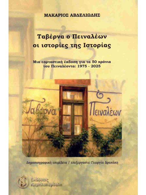 ΤΑΒΕΡΝΑ Ο ΠΕΙΝΑΛΕΩΝ : ΟΙ ΙΣΤΟΡΙΕΣ ΤΗΣ ΙΣΤΟΡΙΑΣ