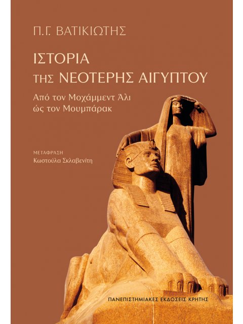 ΙΣΤΟΡΙΑ ΤΗΣ ΝΕΟΤΕΡΗΣ ΑΙΓΥΠΤΟΥ
