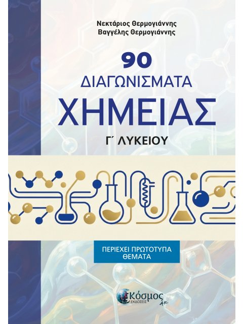 90 ΔΙΑΓΩΝΙΣΜΑΤΑ ΧΗΜΕΙΑΣ Γ ΛΥΚΕΙΟΥ (περιέχει πρότυπα θέματα)