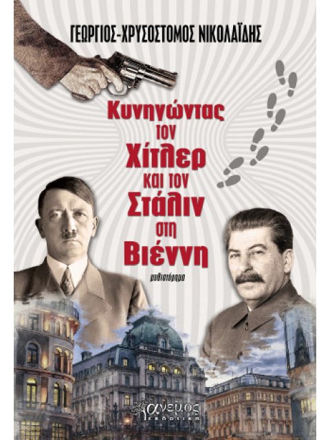 ΚΥΝΗΓΩΝΤΑΣ ΤΟΝ ΧΙΤΛΕΡ ΚΑΙ ΤΟΝ ΣΤΑΛΙΝ ΣΤΗ ΒΙΕΝΝΗ