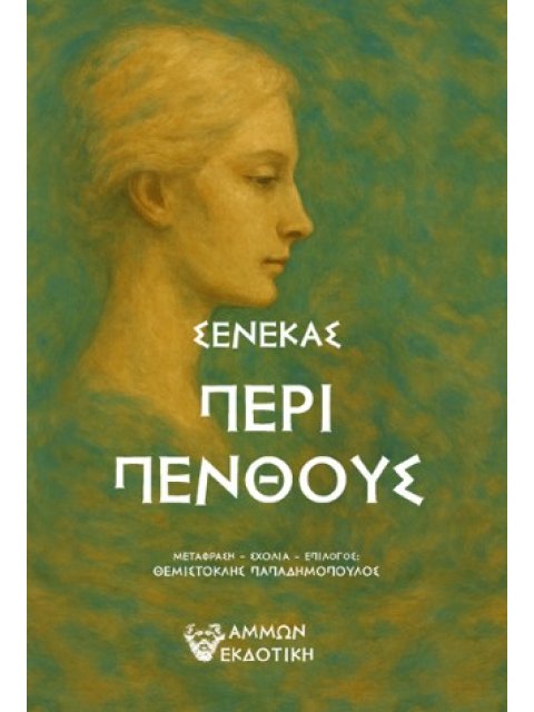 ΠΕΡΙ ΠΕΝΘΟΥΣ