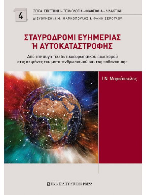 ΣΤΑΥΡΟΔΡΟΜΙ ΕΥΗΜΕΡΙΑΣ Η ΑΥΤΟΚΑΤΑΣΤΡΟΦΗΣ