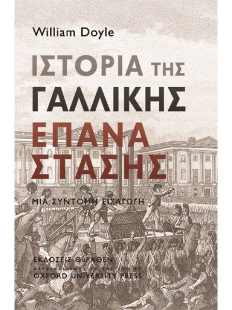 ΙΣΤΟΡΙΑ ΤΗΣ ΓΑΛΛΙΚΗΣ ΕΠΑΝΑΣΤΑΣΗΣ ΜΙΑ ΣΥΝΤΟΜΗ ΕΙΣΑΓΩΓΗ