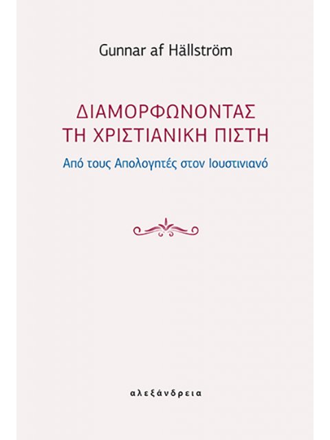 ΔΙΑΜΟΡΦΩΝΟΝΤΑΣ ΤΗ ΧΡΙΣΤΙΑΝΙΚΗ ΠΙΣΤΗ ΑΠΟ ΤΟΥΣ ΑΠΟΛΟΓΗΤΕΣ ΣΤΟΝ ΙΟΥΣΤΙΝΙΑΝΟ
