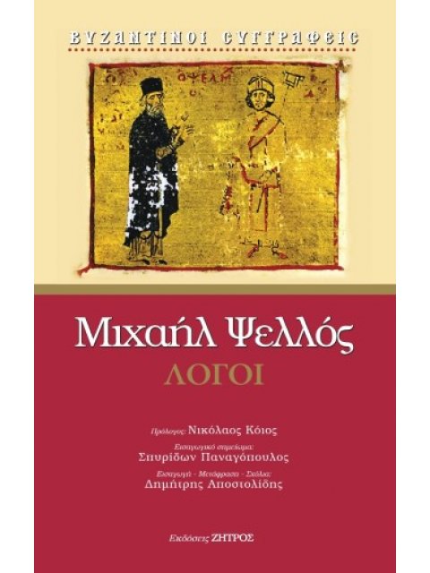 ΜΙΧΑΗΛ ΨΕΛΛΟΣ – ΛΟΓΟΙ