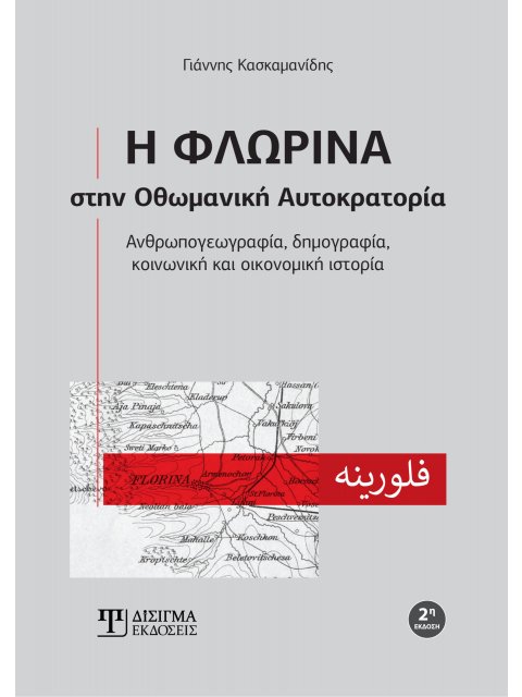 Η ΦΛΩΡΙΝΑ ΣΤΗΝ ΟΘΩΜΑΝΙΚΗ ΑΥΤΟΚΡΑΤΟΡΙΑ