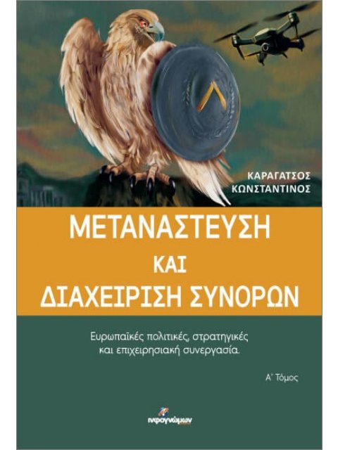 ΜΕΤΑΝΑΣΤΕΥΣΗ ΚΑΙ ΔΙΑΧΕΙΡΙΣΗ ΣΥΝΟΡΩΝ