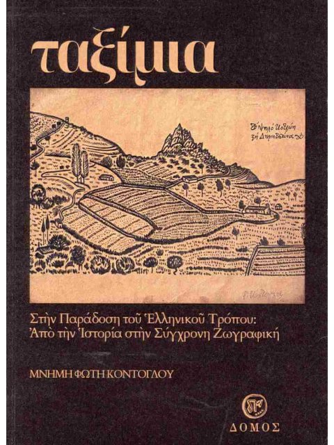 Ταξίμια, μνήμη Φώτη Κόντογλου