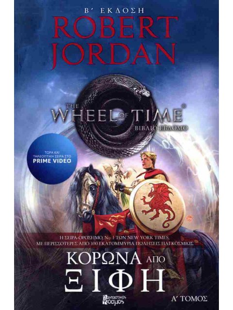 ΚΟΡΩΝΑ ΑΠΟ ΞΙΦΗ Α' ΤΟΜΟΣ - ΝΕΑ ΕΚΔΟΣΗ