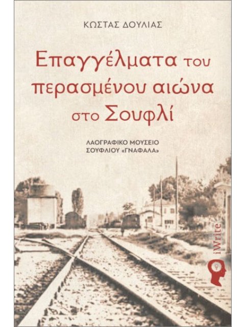 ΕΠΑΓΓΕΛΜΑΤΑ ΤΟΥ ΠΕΡΑΣΜΕΝΟΥ ΑΙΩΝΑ ΣΤΟ ΣΟΥΦΛΙ