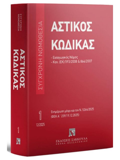 ΑΣΤΙΚΟΣ ΚΩΔΙΚΑΣ (ΕΩΣ ΚΑΙ 12/2025)