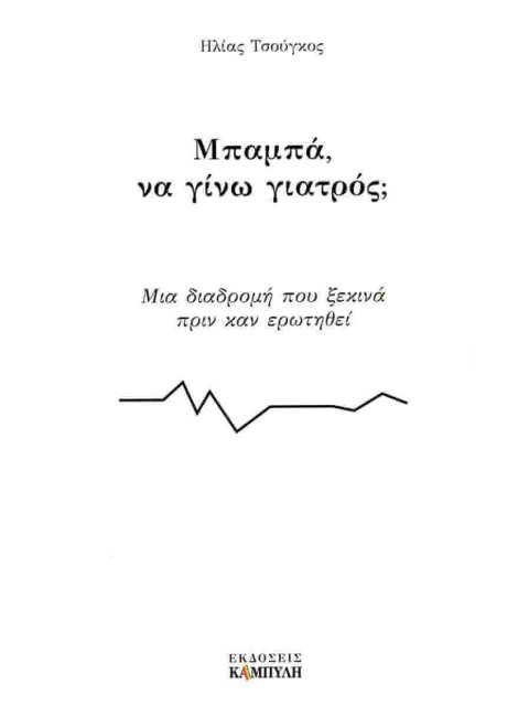 ΜΠΑΜΠΑ, ΝΑ ΓΙΝΩ ΓΙΑΤΡΟΣ;