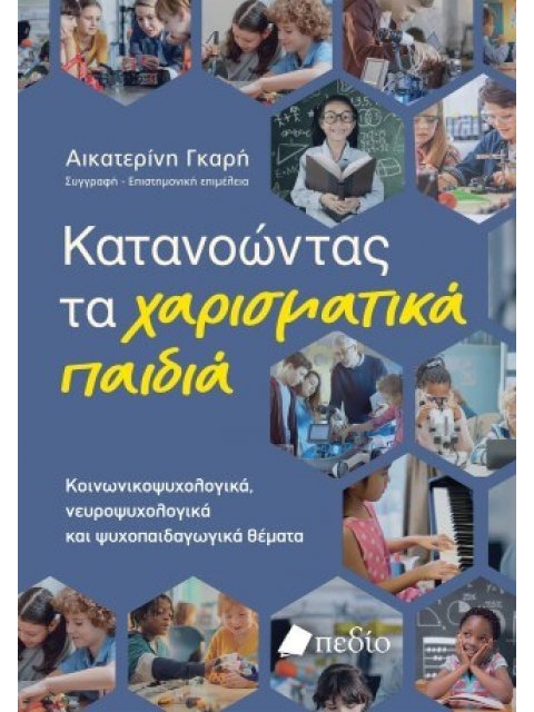 ΚΑΤΑΝΟΩΝΤΑΣ ΤΑ ΧΑΡΙΣΜΑΤΙΚΑ ΠΑΙΔΙΑ