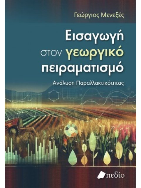 ΕΙΣΑΓΩΓΗ ΣΤΟΝ ΓΕΩΡΓΙΚΟ ΠΕΙΡΑΜΑΤΙΣΜΟ