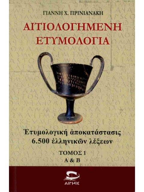 ΑΙΤΙΟΛΟΓΗΜΕΝΗ ΕΤΥΜΟΛΟΓΙΑ ΤΟΜΟΣ 1