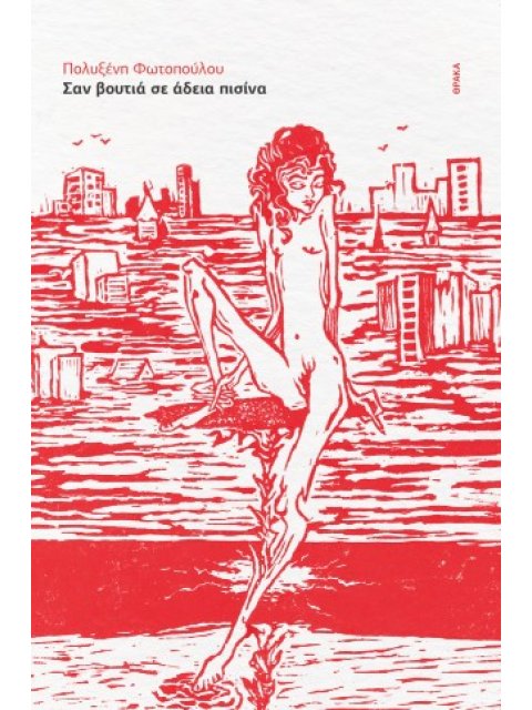 ΣΑΝ ΒΟΥΤΙΑ ΣΕ ΑΔΕΙΑ ΠΙΣΙΝΑ