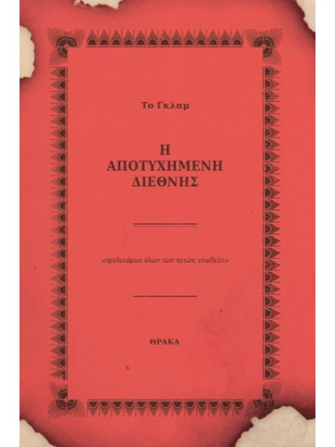 Η ΑΠΟΤΥΧΗΜΕΝΗ ΔΙΕΘΝΗΣ