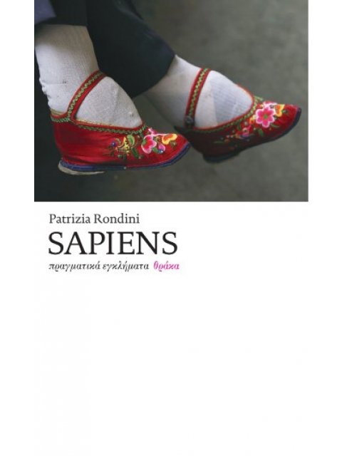 SAPIENS : ΠΡΑΓΜΑΤΙΚΑ ΕΓΚΛΗΜΑΤΑ