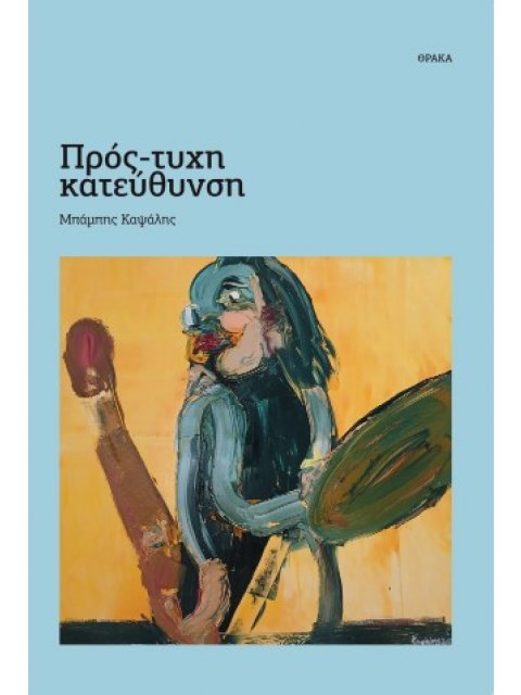 ΠΡΟΣ-ΤΥΧΗ ΚΑΤΕΥΘΥΝΣΗ