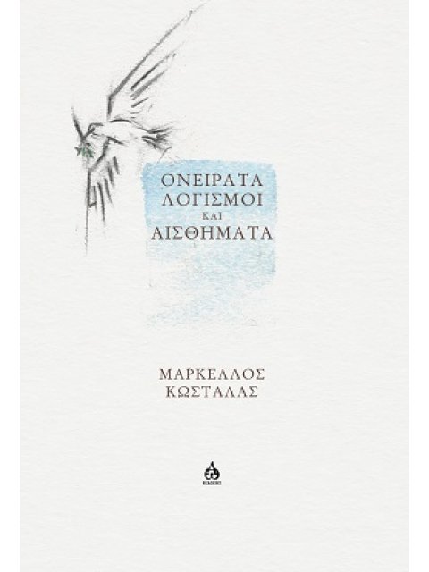 OΝΕΙΡΑΤΑ, ΛΟΓΙΣΜΟΙ ΚΑΙ ΑΙΣΘΗΜΑΤΑ