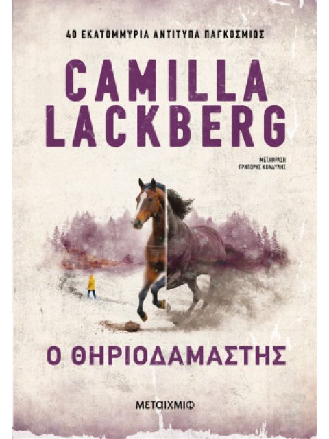 Ο ΘΗΡΙΟΔΑΜΑΣΤΗΣ