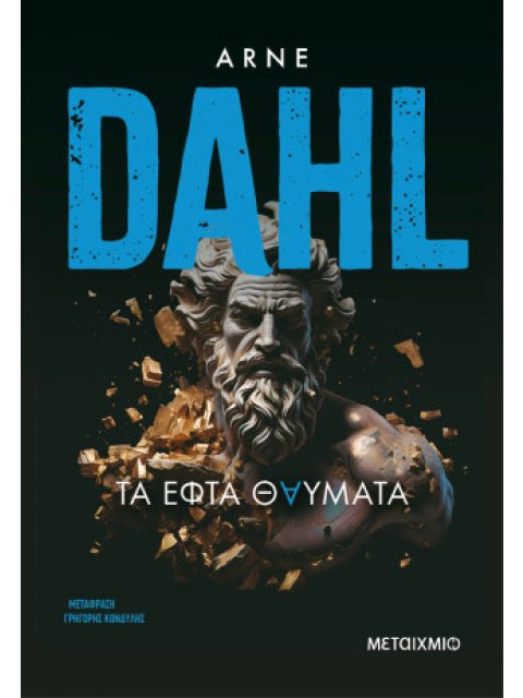 ΤΑ ΕΦΤΑ ΘΑΥΜΑΤΑ