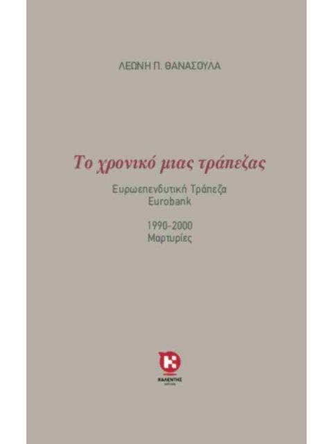 ΤΟ ΧΡΟΝΙΚΟ ΜΙΑΣ ΤΡΑΠΕΖΑΣ
