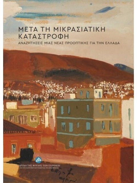 ΜΕΤΑ ΤΗ ΜΙΚΡΑΣΙΑΤΙΚΗ ΚΑΤΑΣΤΡΟΦΗ ΑΝΑΖΗΤΗΣΕΙΣ ΜΙΑΣ ΝΕΑΣ ΠΡΟΟΠΤΙΚΗΣ ΓΙΑ ΤΗΝ ΕΛΛΑΔΑ