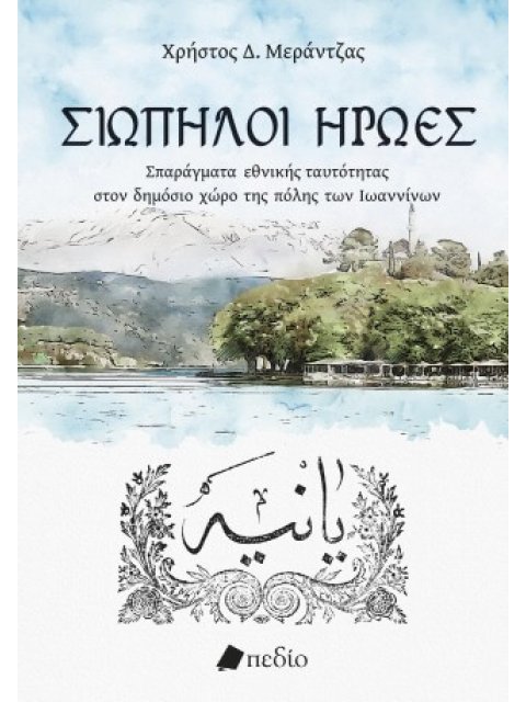 ΣΙΩΠΗΛΟΙ ΗΡΩΕΣ