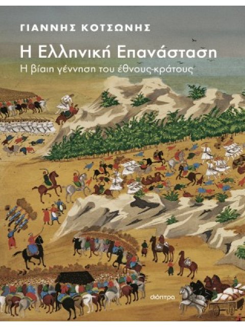 Η ΕΛΛΗΝΙΚΗ ΕΠΑΝΑΣΤΑΣΗ