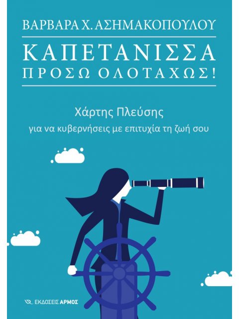 ΚΑΠΕΤΑΝΙΣΣΑ ΠΡΟΣΩ ΟΛΟΤΑΧΩΣ! ΧΑΡΤΗΣ ΠΛΕΥΣΗΣ ΓΙΑ ΝΑ ΚΥΒΕΡΝΗΣΕΙΣ ΜΕ ΕΠΙΤΥΧΙΑ ΤΗ ΖΩΗ ΣΟΥ