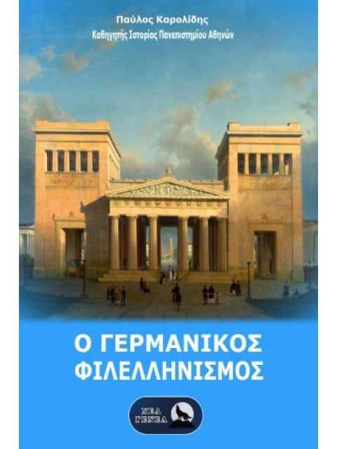 Ο ΓΕΡΜΑΝΙΚΟΣ ΦΙΛΕΛΛΗΝΙΣΜΟΣ