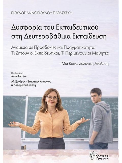 ΔΥΣΦΟΡΙΑ ΤΟΥ ΕΚΠΑΙΔΕΥΤΙΚΟΥ ΣΤΗ ΔΕΥΤΕΡΟΒΑΘΜΙΑ ΕΚΠΑΙΔΕΥΣΗ ΑΝΑΜΕΣΑ ΣΕ ΠΡΟΣΔΟΚΙΕΣ ΚΑΙ ΠΡΑΓΜΑΤΙΚΟΤΗΤΑ: ΤΙ