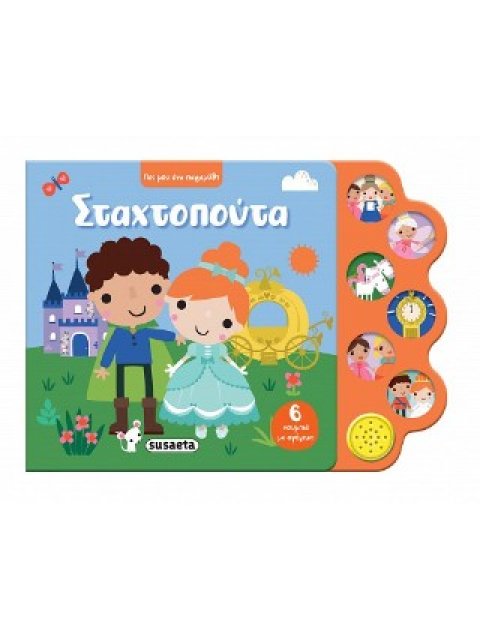 ΠΕΣ ΜΟΥ ΕΝΑ ΠΑΡΑΜΥΘΙ 1 ΣΤΑΧΤΟΠΟΥΤΑ