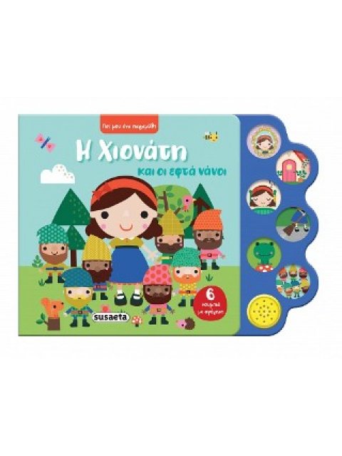 ΠΕΣ ΜΟΥ ΕΝΑ ΠΑΡΑΜΥΘΙ 2 ΧΙΟΝΑΤΗ