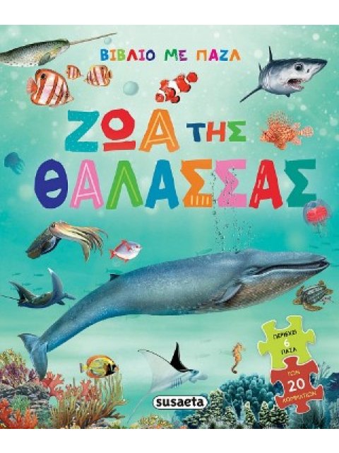 ΒΙΒΛΙΟ ΜΕ ΠΑΖΛ 1 ΖΩΑ ΤΗΣ ΘΑΛΑΣΣΑΣ