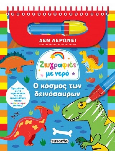 ΖΩΓΡΑΦΙΕΣ ΜΕ ΝΕΡΟ 9 Ο ΚΟΣΜΟΣ ΤΩΝ ΔΕΙΝΟΣΑΥΡΩΝ