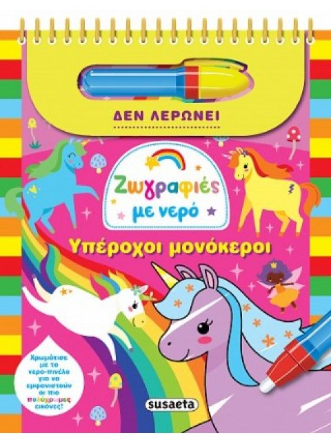 ΖΩΓΡΑΦΙΕΣ ΜΕ ΝΕΡΟ 12 ΥΠΕΡΟΧΟΙ ΜΟΝΟΚΕΡΟΙ