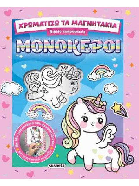 ΧΡΩΜΑΤΙΖΩ ΤΑ ΜΑΓΝΗΤΑΚΙΑ 2 ΜΟΝΟΚΕΡΟΙ