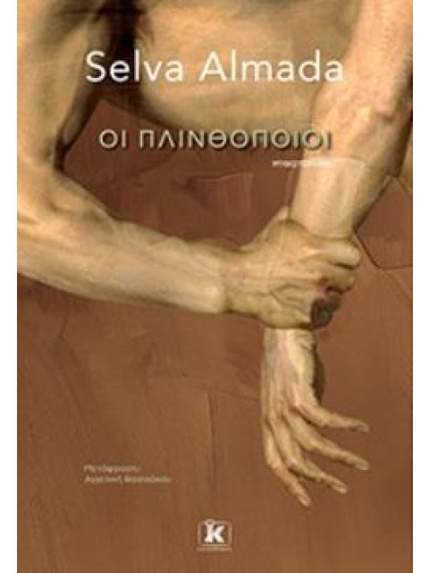 ΟΙ ΠΛΙΝΘΟΠΟΙΟΙ