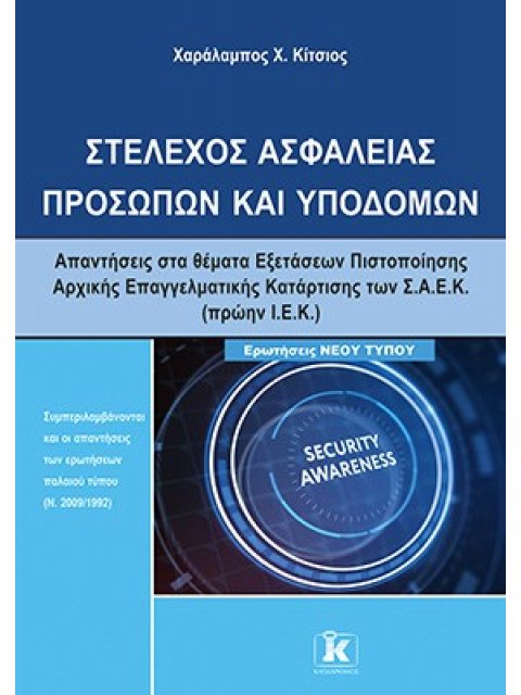 ΙΕΚ ΣΤΕΛΕΧΟΣ ΑΣΦΑΛΕΙΑΣ ΠΡΟΣΩΠΩΝ ΚΑΙ ΥΠΟΔΟΜΩΝ