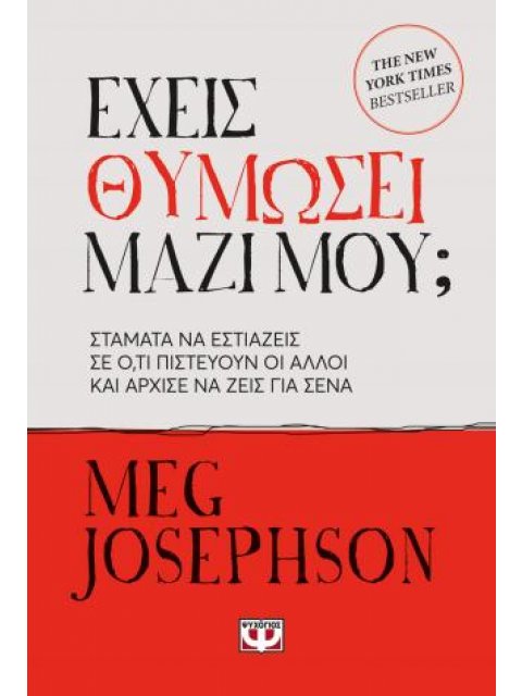 ΕΧΕΙΣ ΘΥΜΩΣΕΙ ΜΑΖΙ ΜΟΥ;